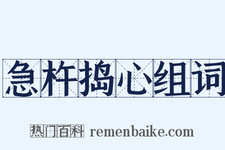 急杵捣心组词是什么意思的图片